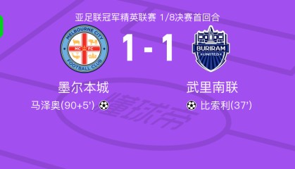世界杯在线观看入口-墨尔本城1-1武里南联，比索利破门，马泽奥扳平比分