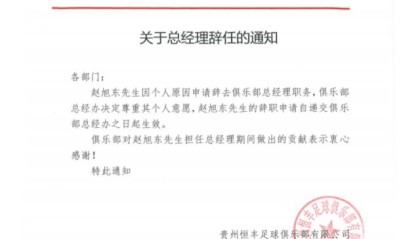 世界杯直播下载-贵州恒丰发布人事调整 赵旭东不再担任总经理